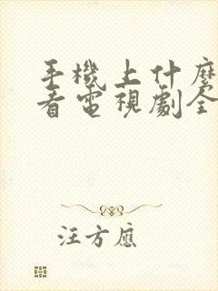 手机上什么软件看电视剧全部免费