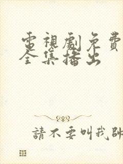 电视剧免费观看全集播出