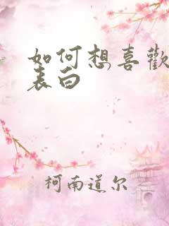 如何想喜欢的人表白