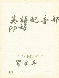 英语配音哪个app好