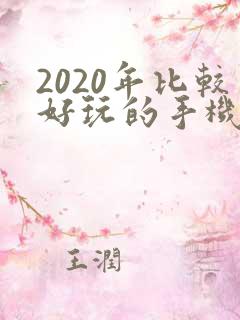 2020年比较好玩的手机游戏