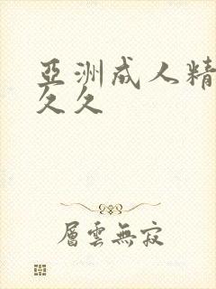 亚洲成人精品久久久