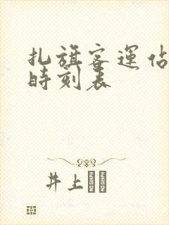 扎旗客运站客车时刻表