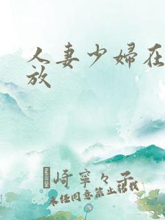 人妻少妇在线播放