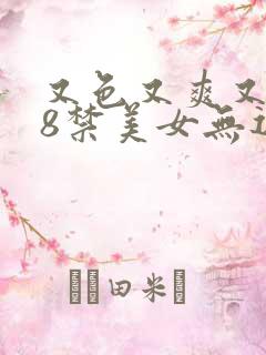 又色又爽又黄18禁美女无遮