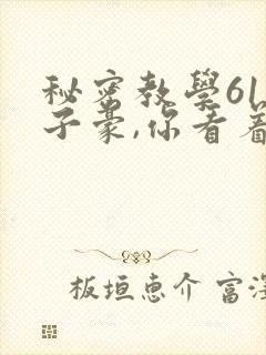 秘密教学61话子豪,你看着我