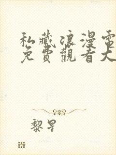 私藏浪漫电视剧免费观看大全