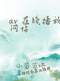 av 在线播放网站