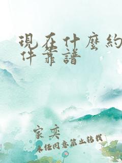 现在什么约会软件靠谱