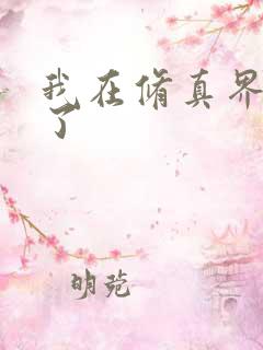 我在修真界卷哭了