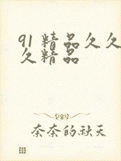 91 精品久久久精品