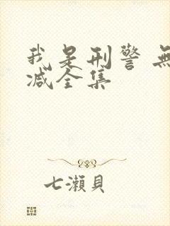 我是刑警 无删减全集