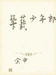 簪花少年郎免费下载