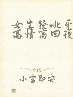 女生发呲牙如何高情商回复