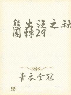 熊出没之秋日团团转29