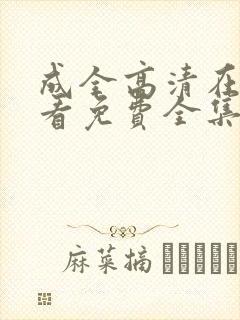 成全高清在线观看免费全集