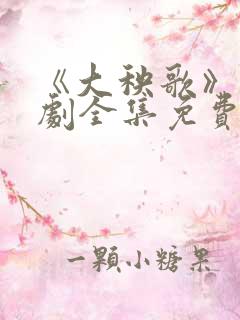 《大秧歌》电视剧全集免费观看