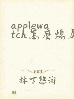 applewatch怎么熄屏