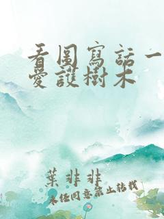 看图写话一年级爱护树木