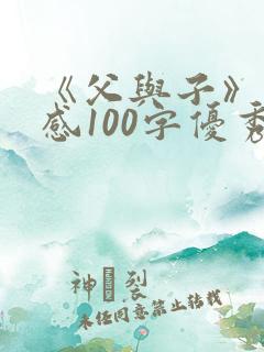 《父与子》读后感100字优秀范文