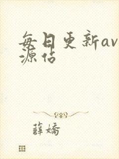 每日更新av资源站