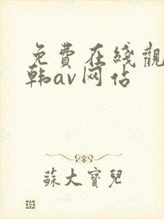 免费在线观看日韩av网站