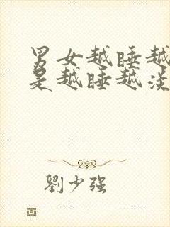 男女越睡越爱还是越睡越淡