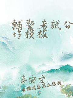 辅警考试公文写作模板