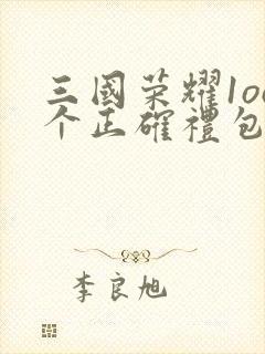 三国荣耀1oo个正确礼包码