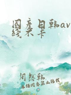 国产日韩av在线不卡