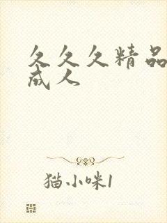 久久久精品亚洲成人