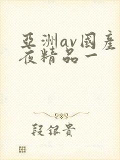 亚洲av国产午夜精品一