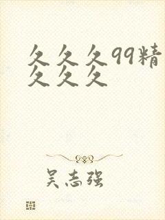 久久久99精品久久久