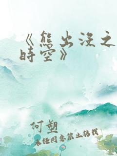 《熊出没之逆转时空》