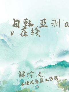 日韩 亚洲 av 在线