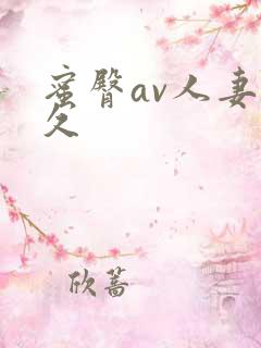 蜜臀av人妻久久