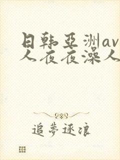 日韩亚洲av人人夜夜澡人人爽