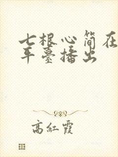 七根心简在哪个平台播出