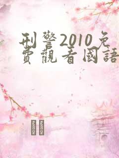 刑警2010免费观看国语全集