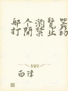 哪个浏览器可以打开禁止的网址