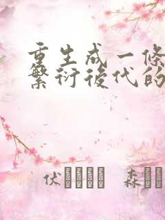 重生成一条蛇靠繁衍后代的小说