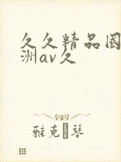 久久精品国产亚洲av久