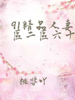 91精品人妻一区二区六十路