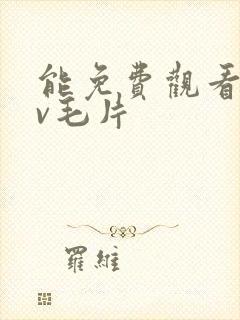 能免费观看的av毛片