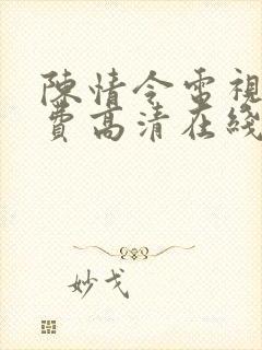 陈情令电视剧免费高清在线观看