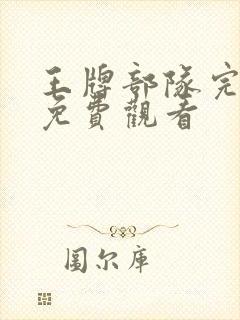 王牌部队完整版免费观看