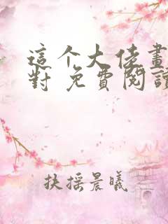 这个大佬画风不对 免费阅读