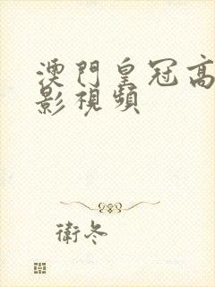 澳门皇冠高清电影视频