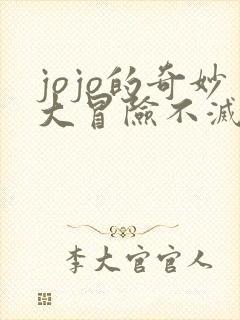 jojo的奇妙大冒险不灭钻石免费观看