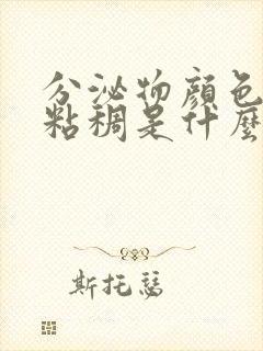 分泌物颜色发黄粘稠是什么原因引起的